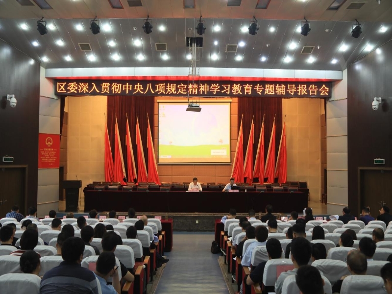 淮上區(qū)委舉行深入貫徹中央八項(xiàng)規(guī)定精神學(xué)習(xí)教育專(zhuān)題輔導(dǎo)報(bào)告會(huì)暨區(qū)委理論學(xué)習(xí)中心組學(xué)習(xí)（擴(kuò)大）會(huì)議